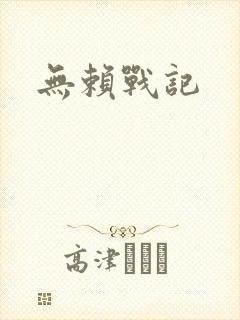 无赖战记