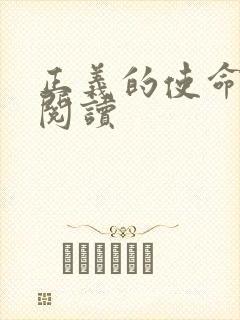 正义的使命免费阅读