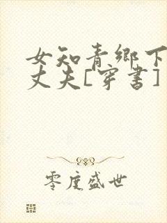 女知青乡下来的丈夫[穿书]