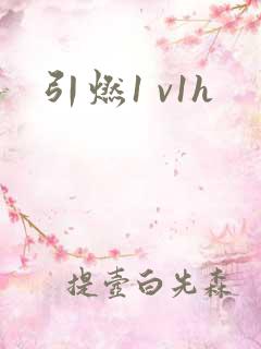引燃1 v1h