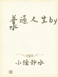 普通人生by镜水