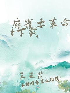 麻雀要革命txt下载