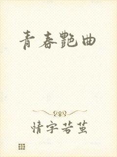 青春艳曲