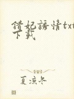 错妃诱情txt下载