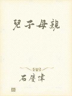 儿子母亲