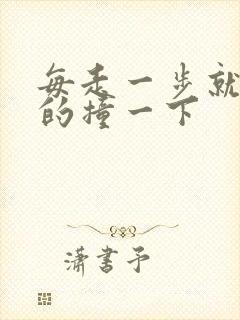 每走一步就深深的撞一下