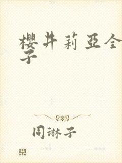 樱井莉亚全集种子