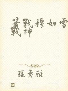 萧战穆如雪护国战神