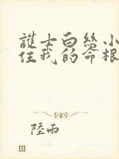 护士白丝小脚夹住我的命根