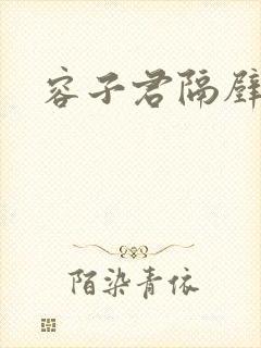 容子君隔壁肉香