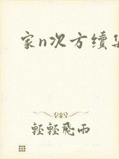 家n次方续集