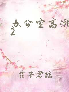 办公室高潮秘书2