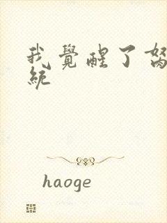 我觉醒了胬肉系统