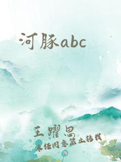 河豚abc