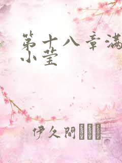 第十八章满足的小莹