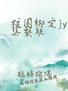 校园绑定jy收集系统