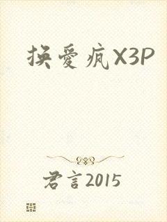换爱疯X3P