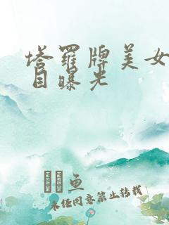 塔罗牌美女真面目曝光