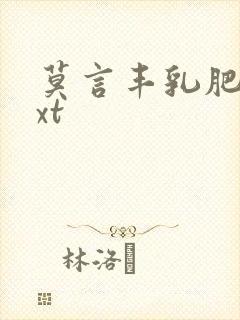 莫言丰乳肥臀txt