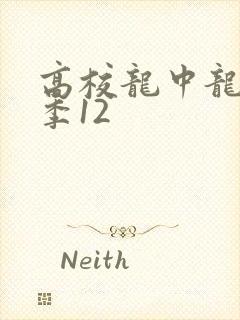 高校龙中龙第二季12