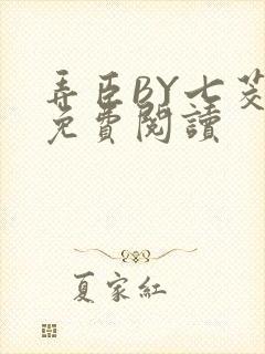 弄臣BY七茭白免费阅读