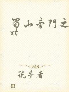 蜀山旁门之祖txt