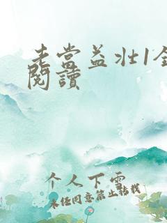 老当益壮1全文阅读