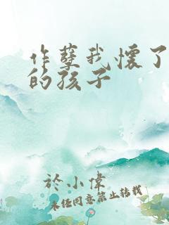 作孽我怀了儿子的孩子