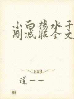小白杨水千丞无删减版全文免费阅读