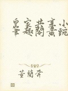 皇家共享小公主笔趣阁黄豌豆