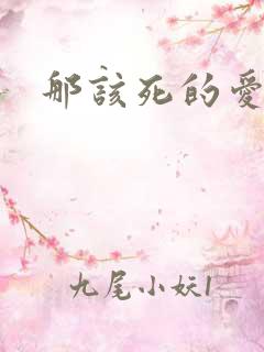 那该死的爱番外