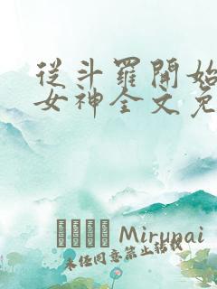 从斗罗开始俘获女神全文免费阅读