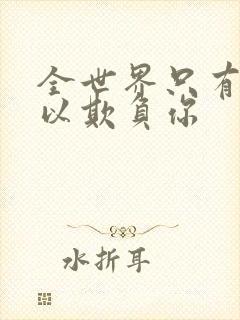 全世界只有我可以欺负你