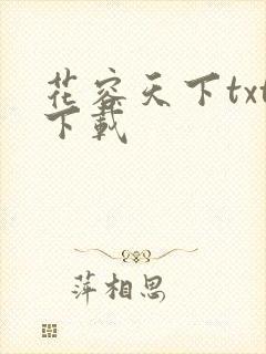 花容天下txt下载