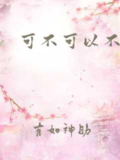 可不可以不勇敢