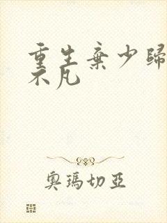 重生弃少归来卓不凡