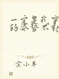 一定是我穿肉文的姿势不对