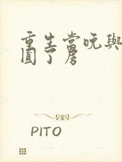 重生当晚与瘸夫圆了房