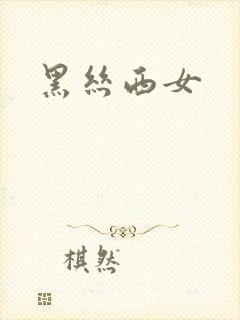 黑丝西女