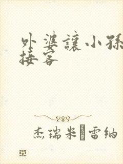 外婆让小孙女去接客