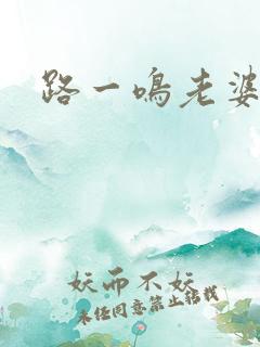 路一鸣老婆