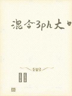 混合3ph大叫