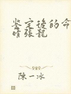 鉴定后的命运周晴张龙