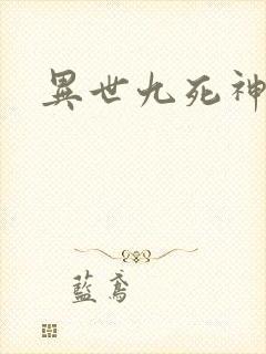 异世九死神功
