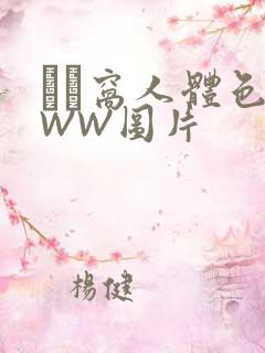 妺妺窝人体色WWW图片