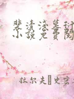 裴清浅慕衍之的小说免费阅读无弹窗