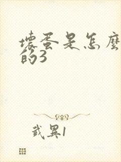 坏蛋是怎么练成的3