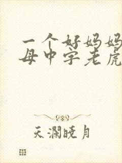 一个好妈妈2水母中字老虎