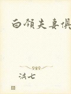 白领夫妻俱乐部