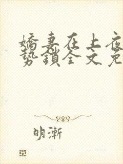 娇妻在上夜少强势锁全文免费阅读